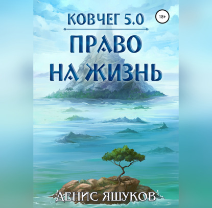 Скачать книгу Ковчег 5.0. Право на жизнь