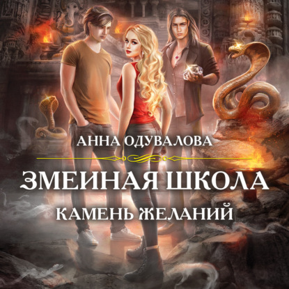 Скачать книгу Змеиная школа. Камень желаний