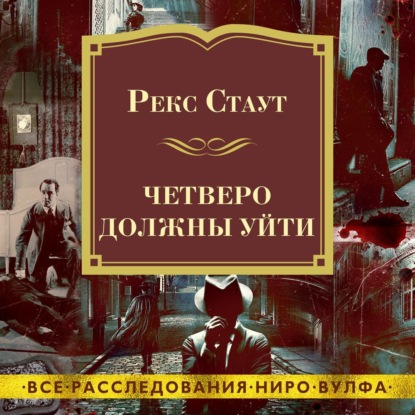 Скачать книгу Четверо должны уйти
