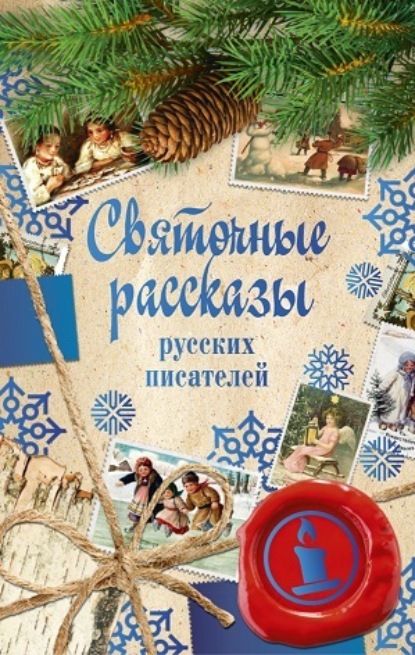 Скачать книгу Святочные рассказы русских писателей