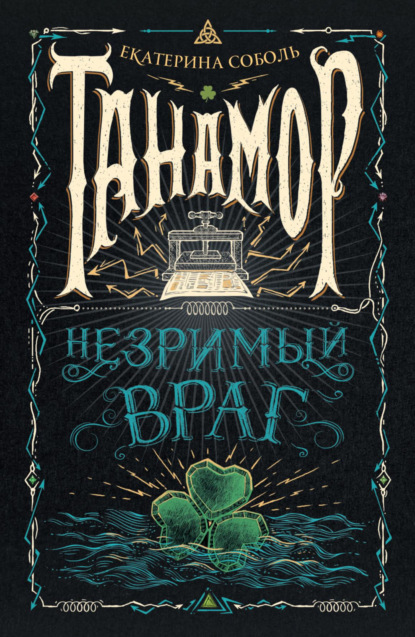 Скачать книгу Танамор. Незримый враг