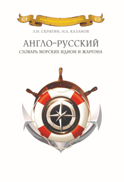Скачать книгу Англо-русский словарь морских идиом и жаргона