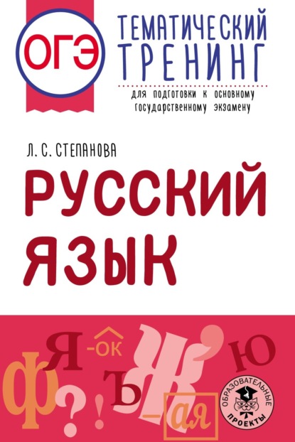 ОГЭ. Русский язык. Тематический тренинг для подготовки к основному государственному экзамену