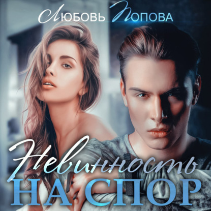 Скачать книгу Невинность на спор