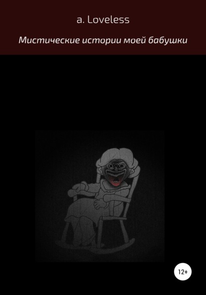 Скачать книгу Мистические истории моей бабушки