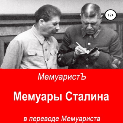 Скачать книгу Мемуары Сталина в переводе Мемуариста