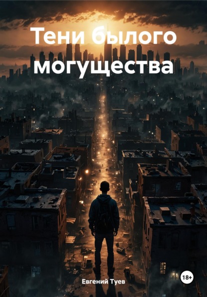 Тени былого могущества