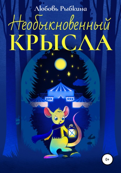 Скачать книгу Необыкновенный Крысла