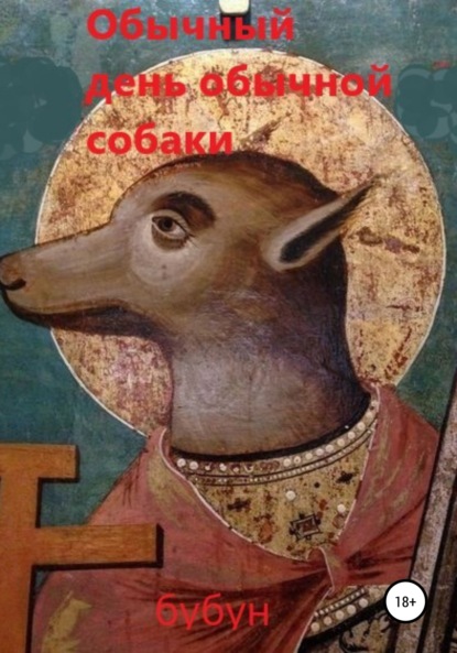 Скачать книгу Обычный день обычной собаки