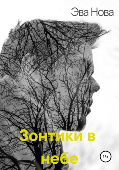 Скачать книгу Зонтики в небе