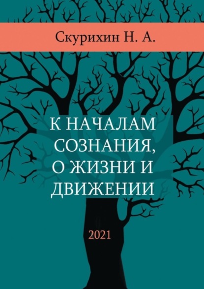 К началам сознания, о жизни и движении