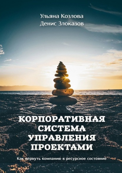 Скачать книгу Корпоративная система управления проектами. Как вернуть компанию в ресурсное состояние