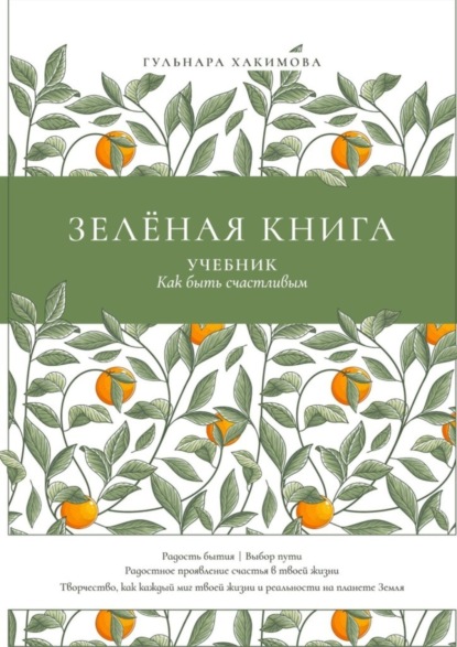 Скачать книгу Зеленая книга. Учебник как быть счастливым