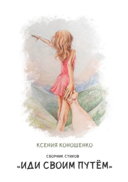 Скачать книгу Cборник стихов «Иди своим путем»