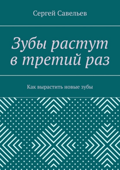 Скачать книгу Зубы растут в третий раз. Как вырастить новые зубы