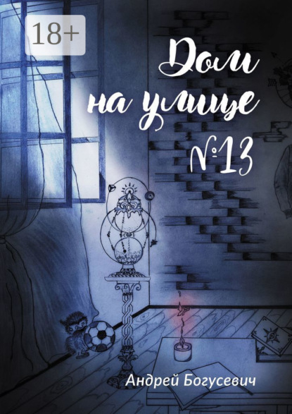 Скачать книгу Дом на улице №13
