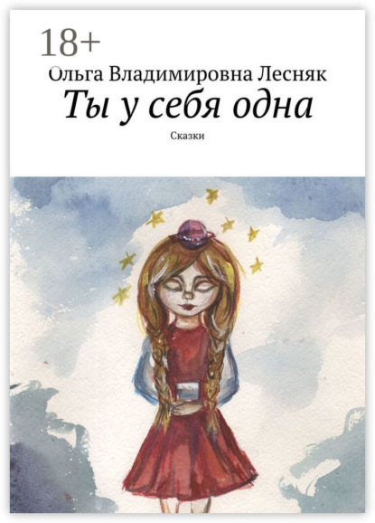 Ты у себя одна. Сказки