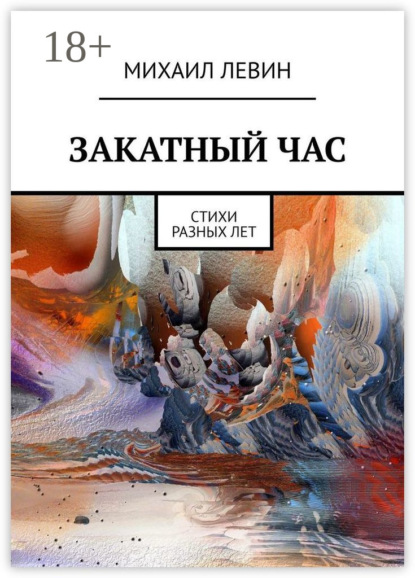Скачать книгу Закатный час. Cтихи разных лет