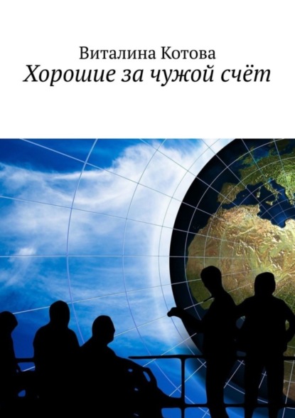 Скачать книгу Хорошие за чужой счёт