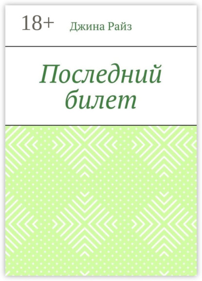 Скачать книгу Последний билет