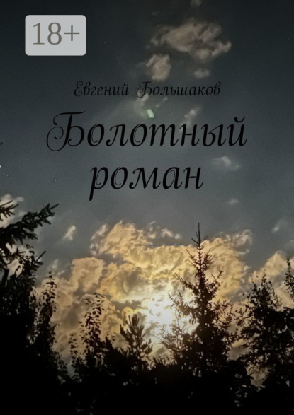 Скачать книгу Болотный роман
