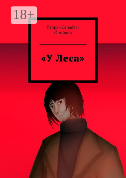 Скачать книгу «У Леса»