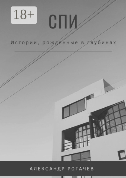 Спи