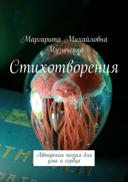 Скачать книгу Стихотворения. Авторская поэзия для ума и сердца