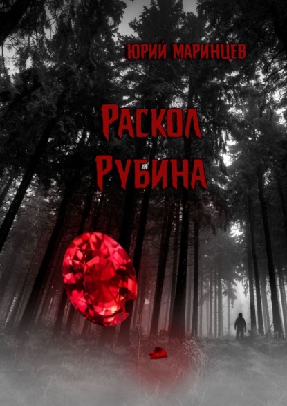 Скачать книгу Раскол рубина