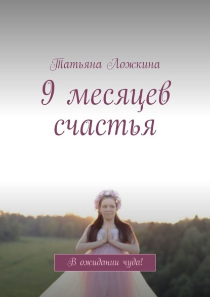 Скачать книгу 9 месяцев счастья. В ожидании чуда!