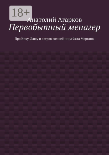 Скачать книгу Первобытный менагер. Про Кику, Дашу и остров волшебницы Фата Морганы