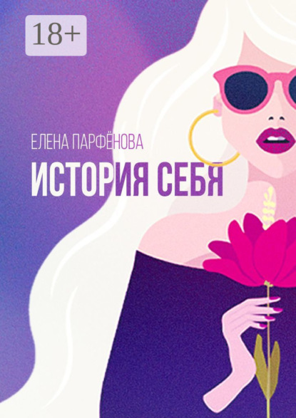Скачать книгу История себя. Маленькие рассказы