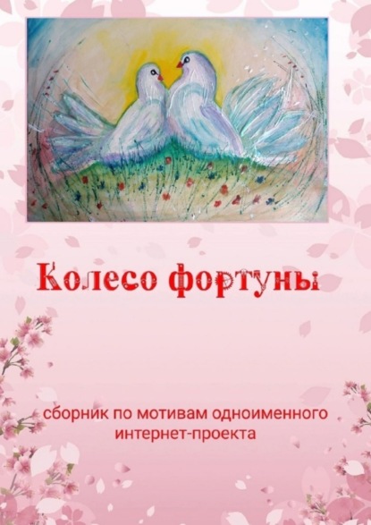 Скачать книгу Колесо фортуны