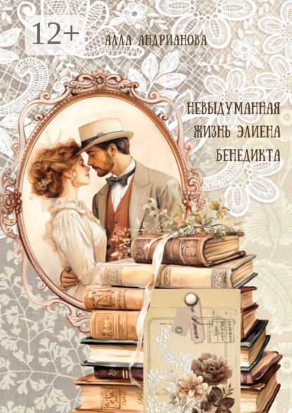 Скачать книгу Невыдуманная жизнь Элиена Бенедикта