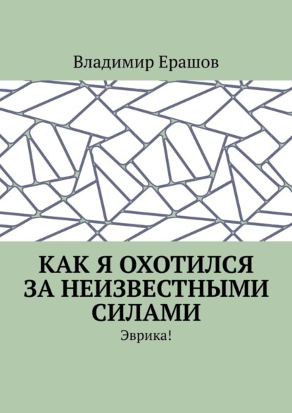 Скачать книгу Как я охотился за неизвестными силами. Эврика!