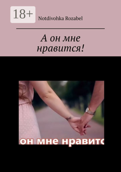 Скачать книгу А он мне нравится!