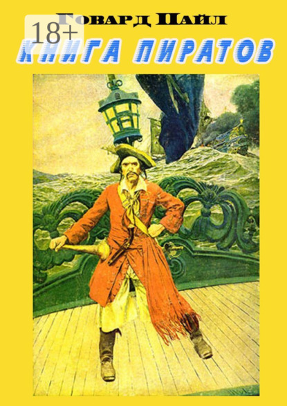 Скачать книгу Книга пиратов