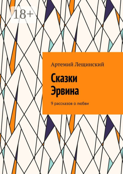 Скачать книгу Сказки Эрвина. 9 рассказов о любви