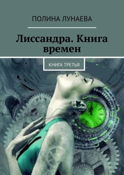 Скачать книгу Лиссандра. Книга времен. Книга третья