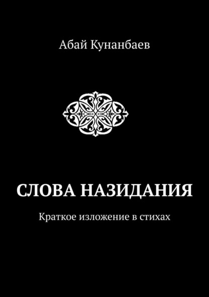 Скачать книгу Слова назидания. Краткое изложение в стихах