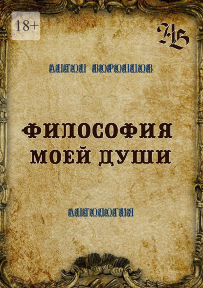 Скачать книгу Философия моей души. Антология