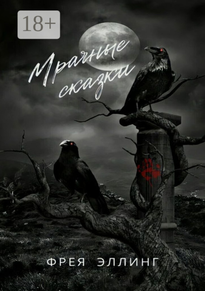 Мрачные сказки