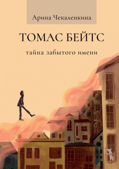 Скачать книгу Томас Бейтс. Тайна забытого имени