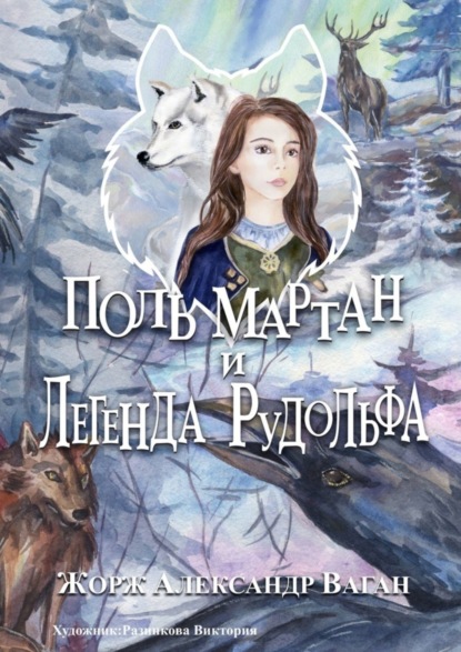 Скачать книгу Поль Мартан и Легенда Рудольфа