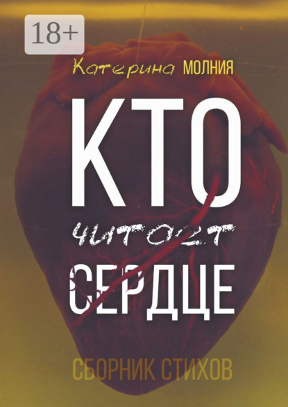 Скачать книгу Кто читает сердце. Сборник стихов