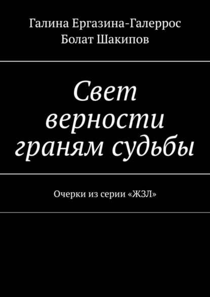 Свет верности граням судьбы. Очерки из серии «ЖЗЛ»