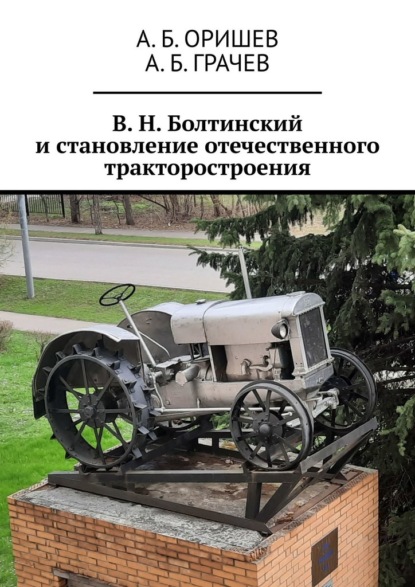 Скачать книгу В. Н. Болтинский и становление отечественного тракторостроения
