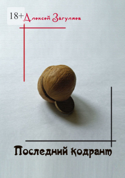 Последний кодрант