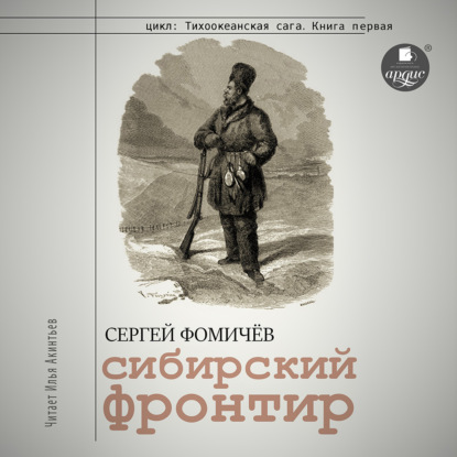 Скачать книгу Сибирский фронтир