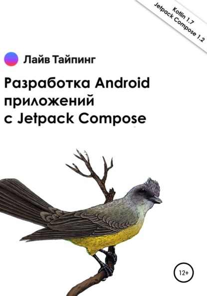 Разработка Android приложений с Jetpack Compose